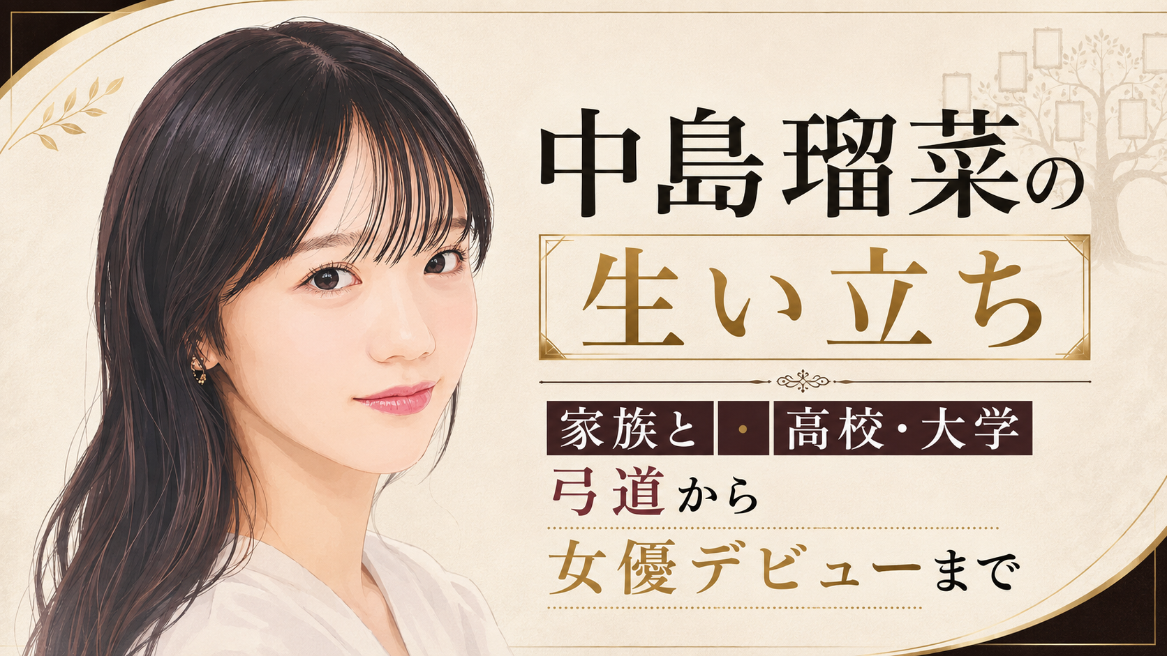 中島瑠菜のイラストと、生い立ちや家族・学生時代、弓道から女優デビューまでを紹介するアイキャッチ画像