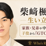 柴崎楓雅のイラストと、家族・兄弟、中学高校、子役からGTO出演までの歩みを示すアイキャッチ画像