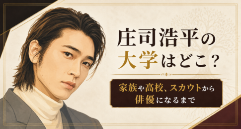 庄司浩平のイラストと、大学・家族・高校・スカウトから俳優になるまでを示す文字入りアイキャッチ画像
