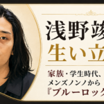浅野竣哉の胸上イラストを左に配し、右側に経歴を示す見出しと薄い家系図モチーフを添えたイラスト