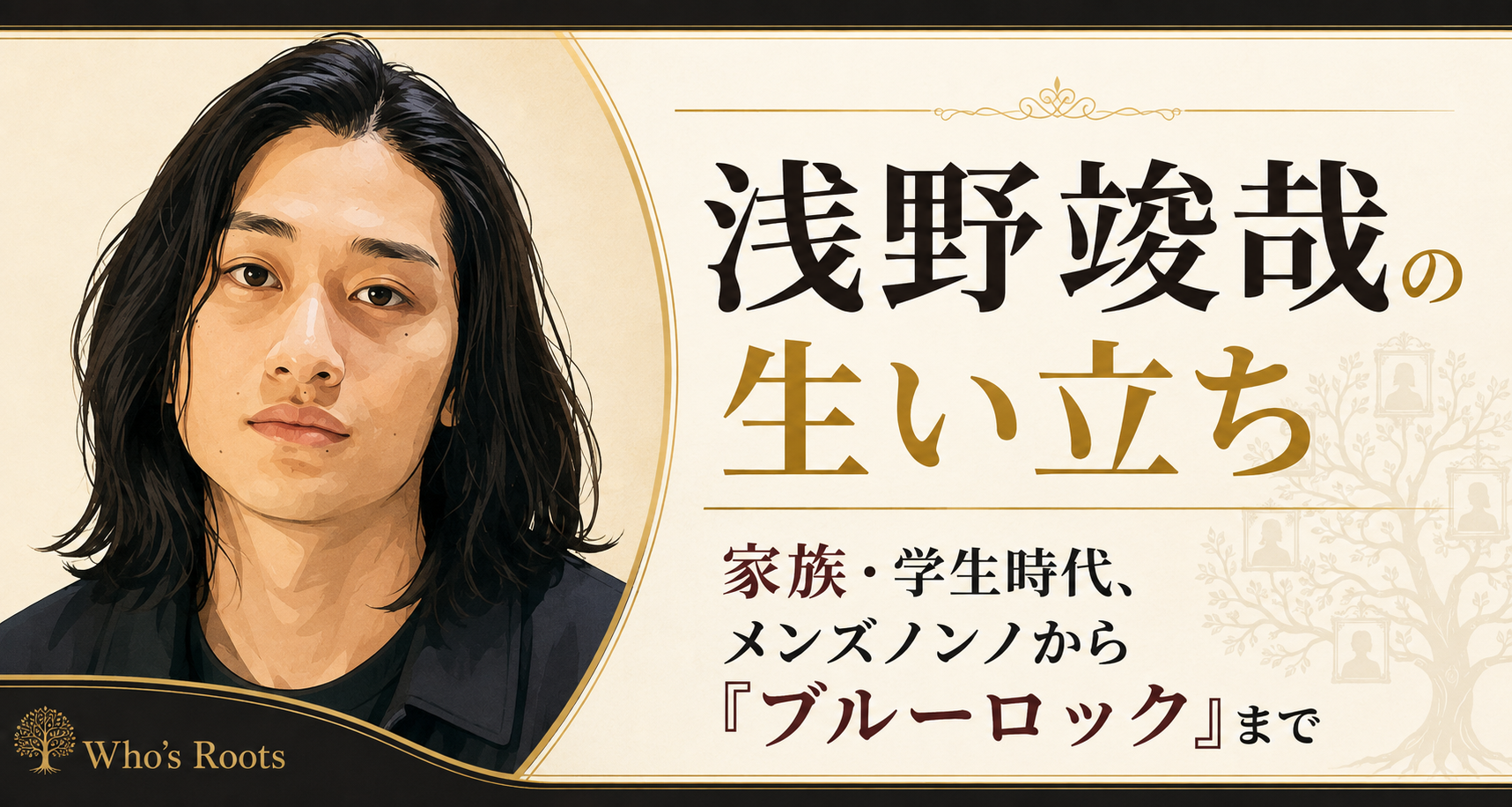 浅野竣哉の胸上イラストを左に配し、右側に経歴を示す見出しと薄い家系図モチーフを添えたイラスト