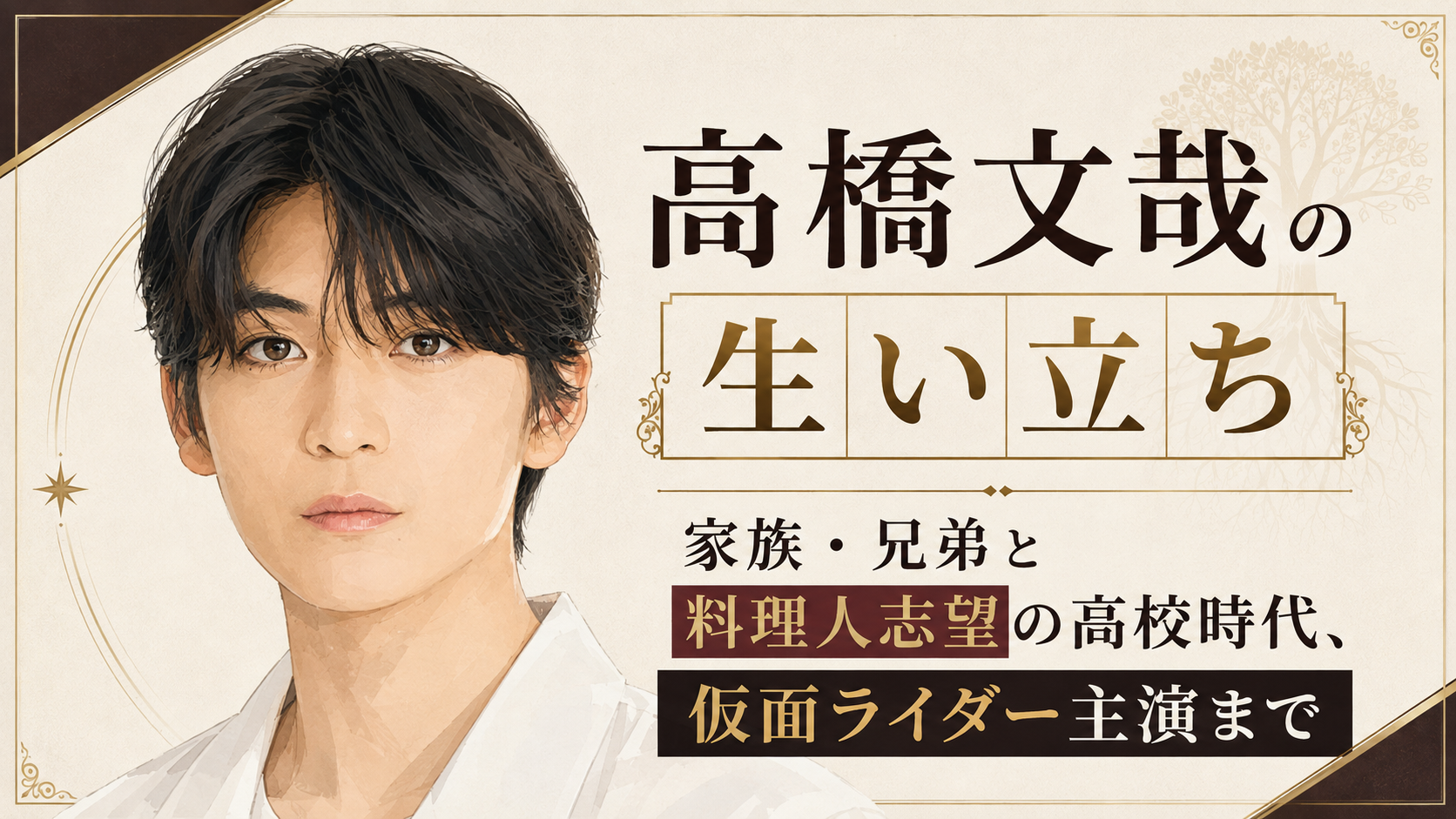 若い男性の人物イラストを左に配し、家族・兄弟、料理人志望の高校時代から仮面ライダー主演までの歩みを右側に示した構成