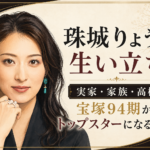 黒髪の女性を左に描き、「珠城りょうの生い立ち」「宝塚94期からトップスターになるまで」と掲げたイラスト