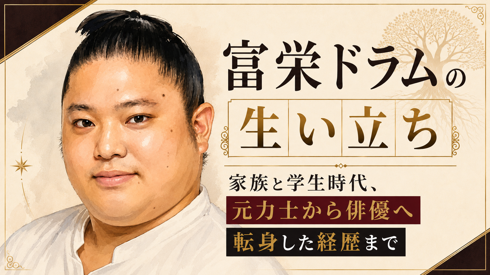 髪を結った男性の人物イラストを左に配し、家族と学生時代、元力士から俳優への転身を右側に示した構成