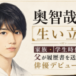 奥智哉のイラストと、生い立ちや家族・学生時代、父の履歴書送付をきっかけとした俳優デビューを示すアイキャッチ画像