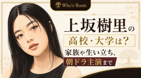上坂樹里のイラストと、高校・大学、家族や生い立ち、朝ドラ主演を紹介する文字を配置したアイキャッチ画像