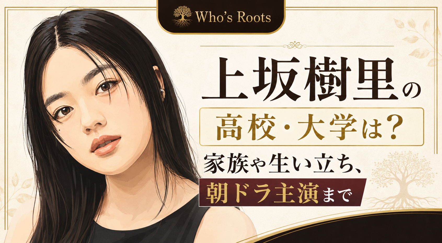 上坂樹里のイラストと、高校・大学、家族や生い立ち、朝ドラ主演を紹介する文字を配置したアイキャッチ画像