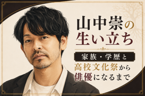黒髪でひげのある男性を左に描き、「山中崇の生い立ち」「高校文化祭から俳優になるまで」と掲げたイラスト