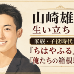 笑顔の山崎雄大を左に描き、家族・子役時代から『ちはやふる』『俺たちの箱根駅伝』までを示す見出しを右に配した人物イラスト