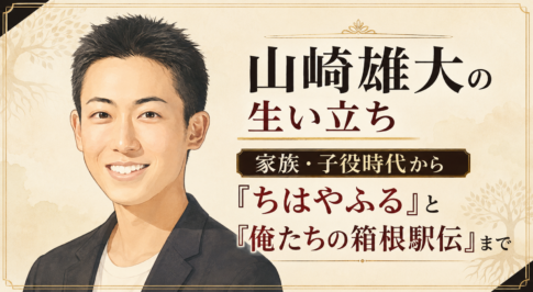 笑顔の山崎雄大を左に描き、家族・子役時代から『ちはやふる』『俺たちの箱根駅伝』までを示す見出しを右に配した人物イラスト