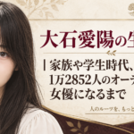 大石愛陽の肖像イラストと、家族や学生時代、オーディションを経て女優になるまでを伝えるタイトル