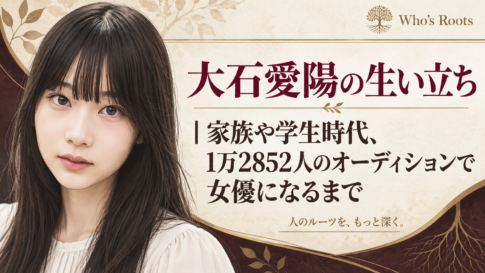 大石愛陽の肖像イラストと、家族や学生時代、オーディションを経て女優になるまでを伝えるタイトル