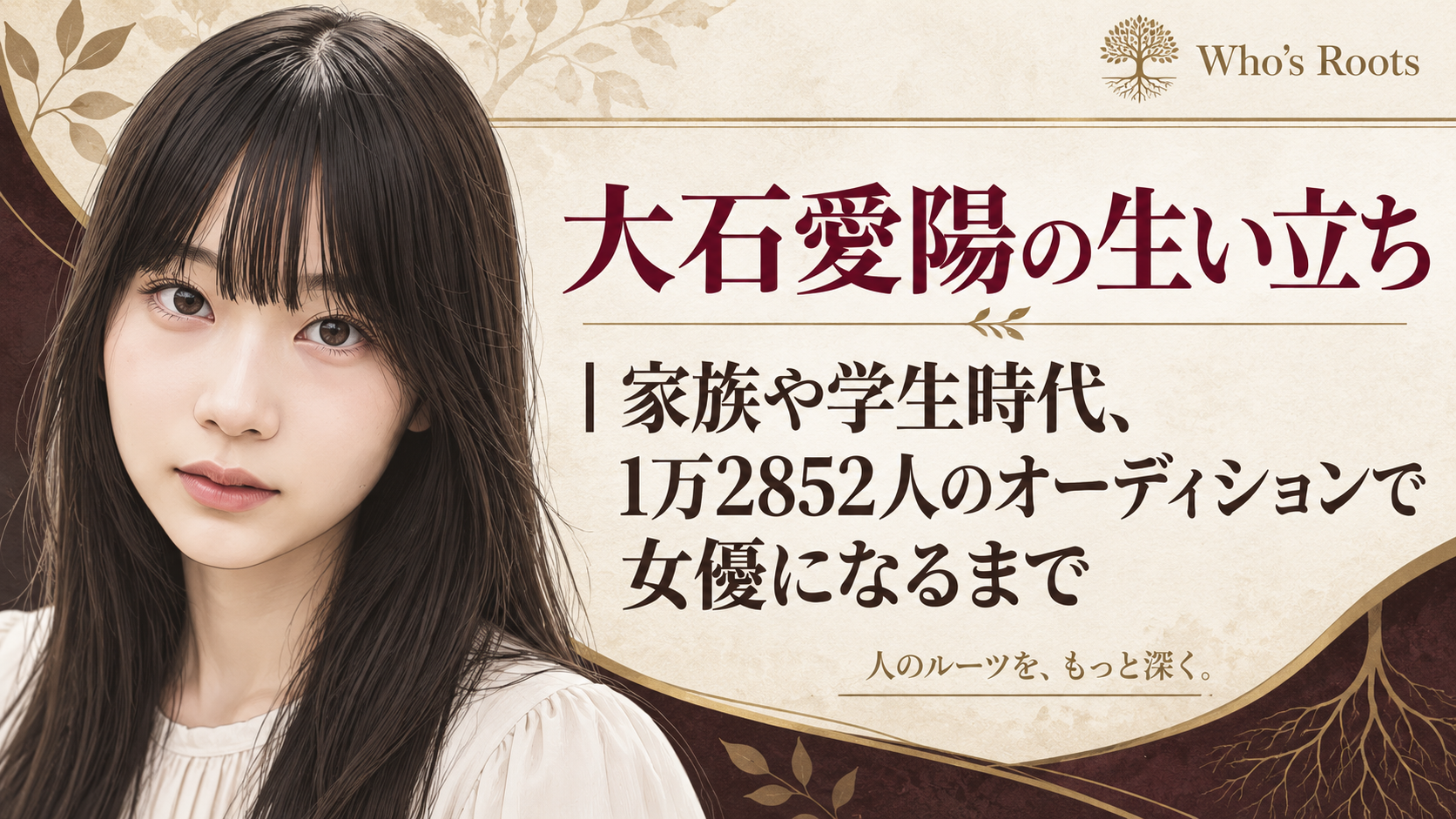 大石愛陽の肖像イラストと、家族や学生時代、オーディションを経て女優になるまでを伝えるタイトル