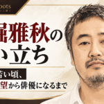 赤堀雅秋の生い立ち、家族と若い頃、芸能人志望から俳優になるまでを示す人物イラスト