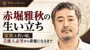 赤堀雅秋の生い立ち、家族と若い頃、芸能人志望から俳優になるまでを示す人物イラスト