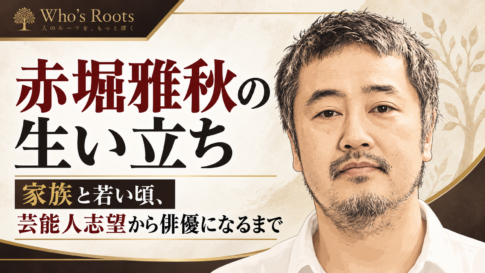 赤堀雅秋の生い立ち、家族と若い頃、芸能人志望から俳優になるまでを示す人物イラスト