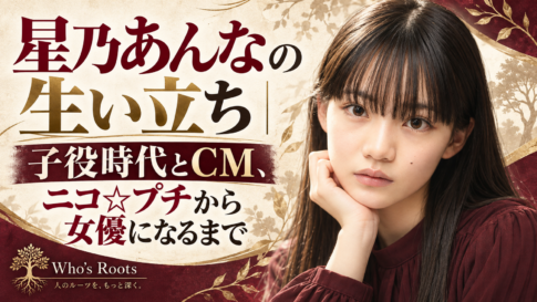 星乃あんなの生い立ちと子役・CM・ニコ☆プチから女優になるまでを示す人物ビジュアル