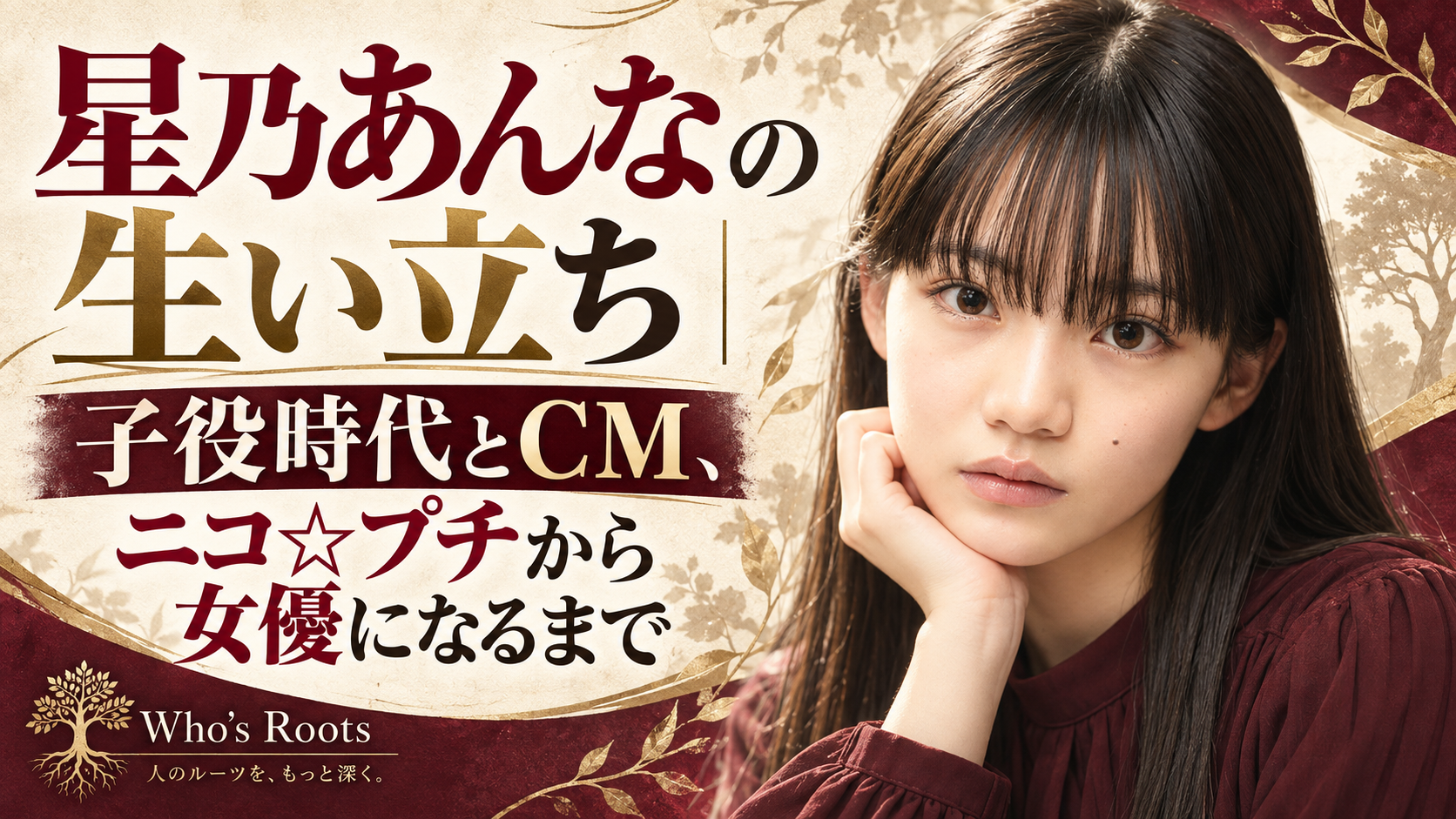 星乃あんなの生い立ちと子役・CM・ニコ☆プチから女優になるまでを示す人物ビジュアル