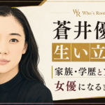 「蒼井優の生い立ち」の見出しと女性の人物イラストを中心に、家族・学歴から女優になるまでの歩みを示した構成