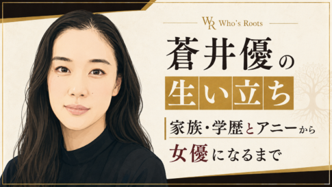 「蒼井優の生い立ち」の見出しと女性の人物イラストを中心に、家族・学歴から女優になるまでの歩みを示した構成