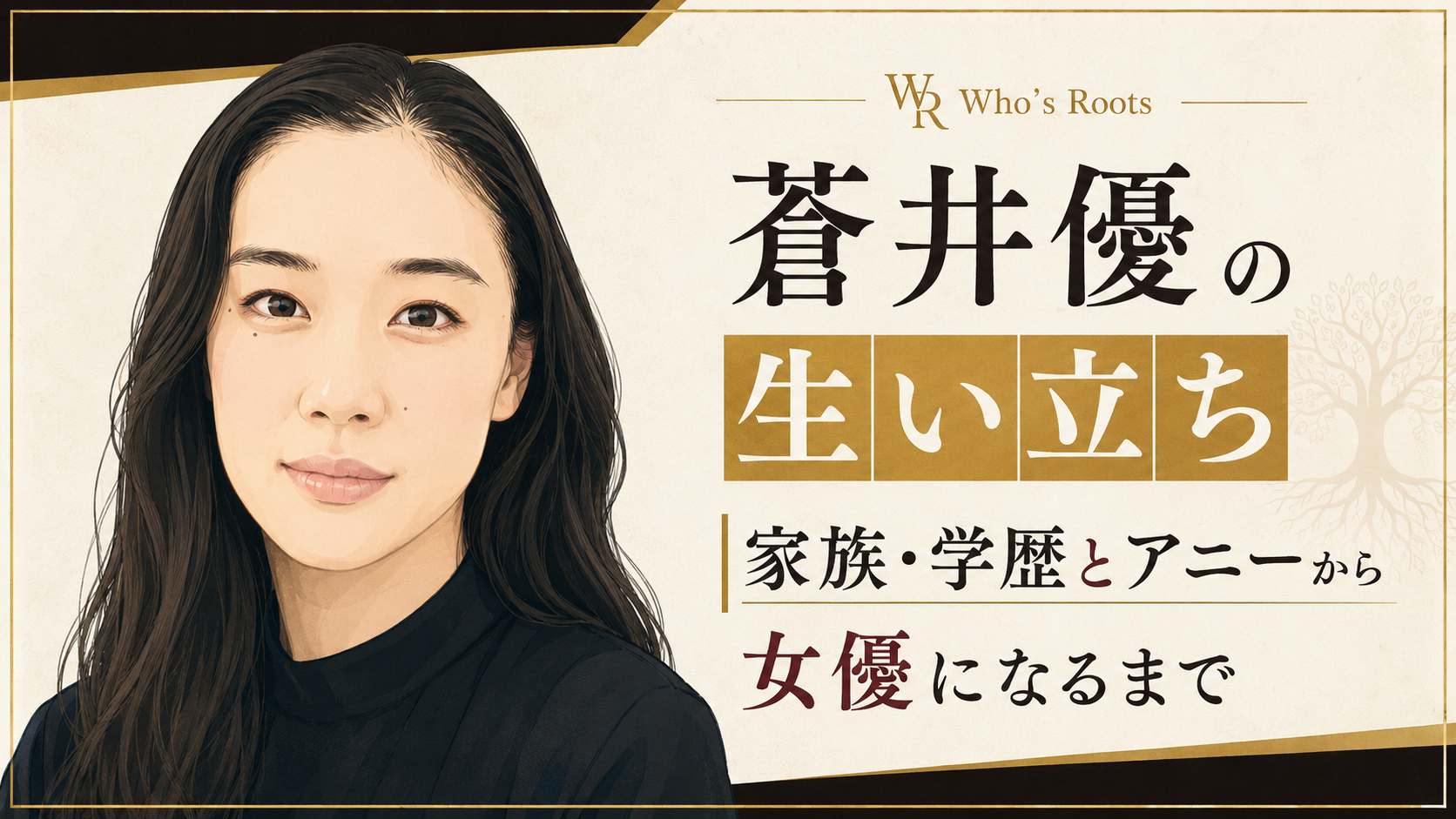 「蒼井優の生い立ち」の見出しと女性の人物イラストを中心に、家族・学歴から女優になるまでの歩みを示した構成
