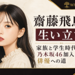 齋藤飛鳥を描いた人物イラストと、生い立ちから乃木坂46加入、俳優への歩みを示す見出し
