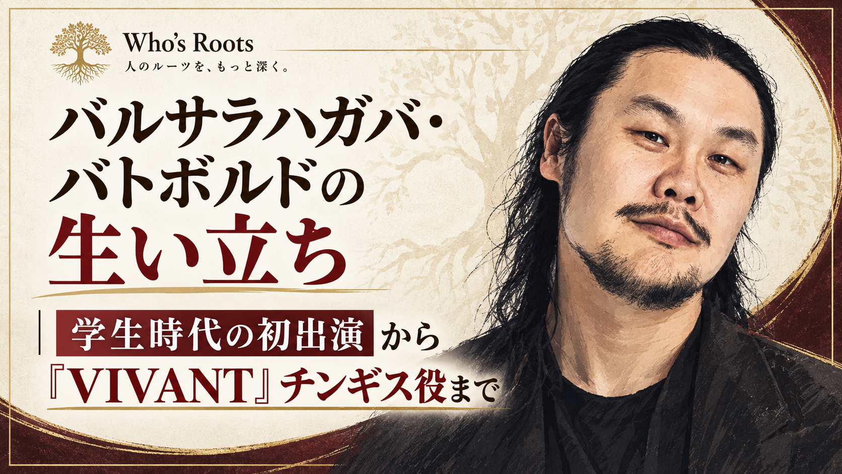 バルサラハガバ・バトボルドの肖像イラストと、生い立ちから『VIVANT』チンギス役までのタイトル