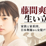 藤間爽子の人物イラストを左に、日本舞踊の扇を持つ舞踊家のシルエットと映画カメラを配し、伝統芸能から女優へ進む歩みを伝えるビジュアル