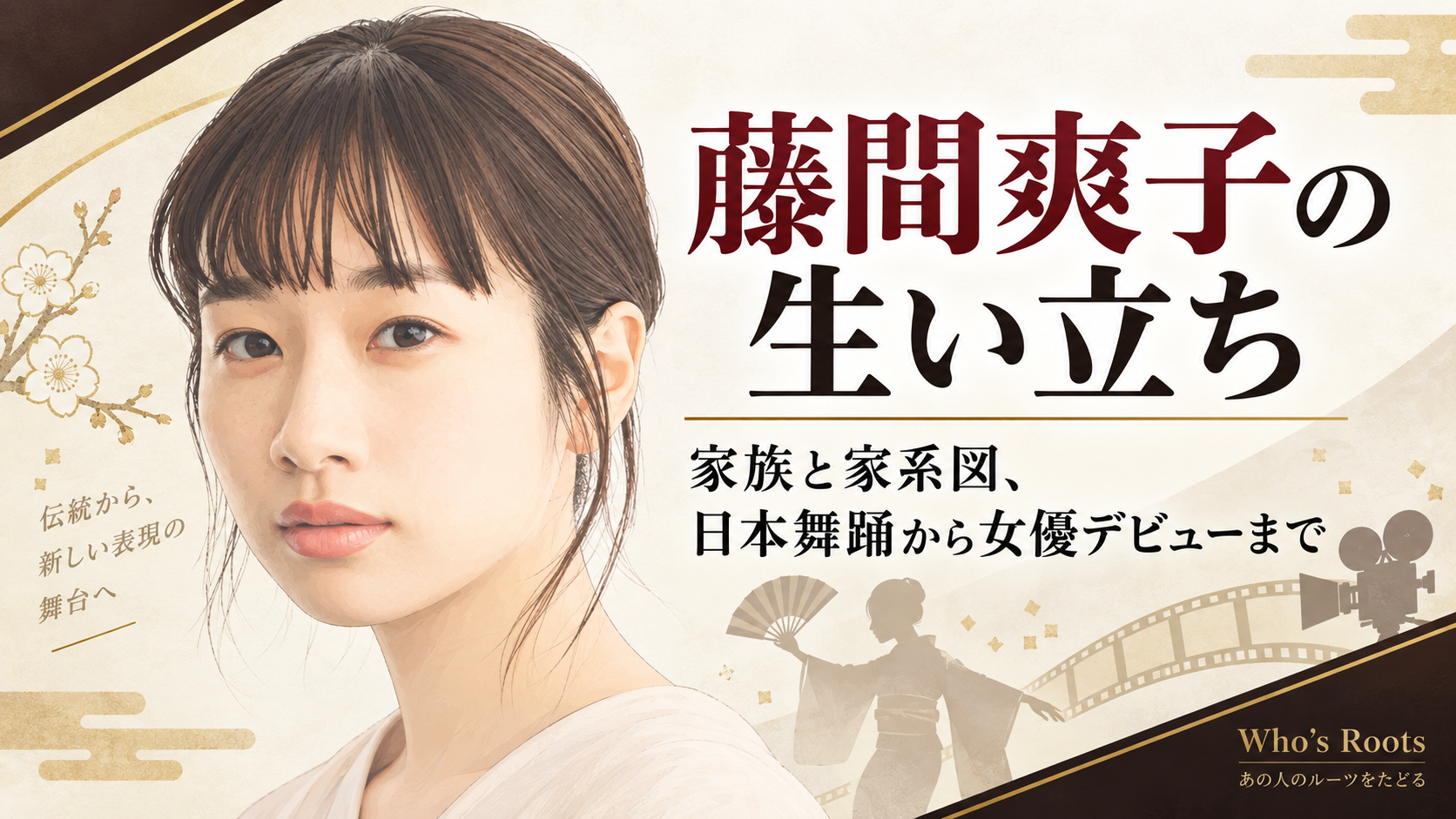 藤間爽子の人物イラストを左に、日本舞踊の扇を持つ舞踊家のシルエットと映画カメラを配し、伝統芸能から女優へ進む歩みを伝えるビジュアル