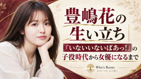 豊嶋花の生い立ちと『いないいないばあっ!』の子役時代から女優になるまでを示す人物イラスト