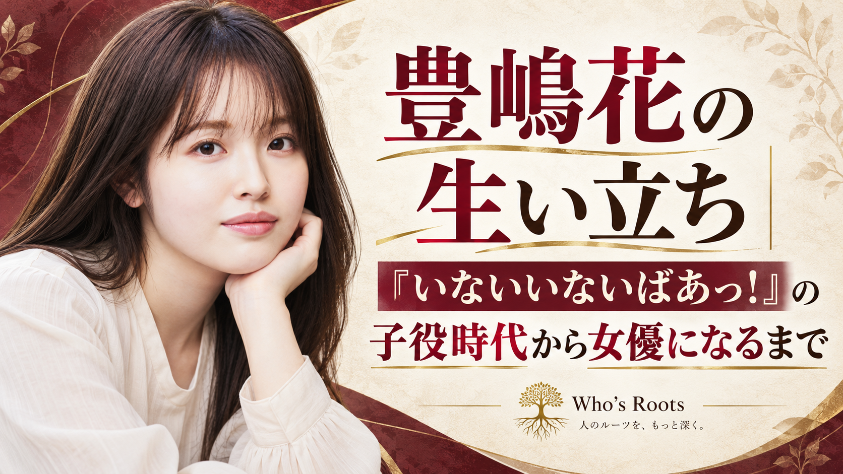豊嶋花の生い立ちと『いないいないばあっ!』の子役時代から女優になるまでを示す人物イラスト