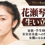 「花瀬琴音の生い立ち」の見出しと若い女性の人物イラストを配し、家族・学生時代、安室奈美恵への憧れから女優になるまでの歩みを伝えるビジュアル