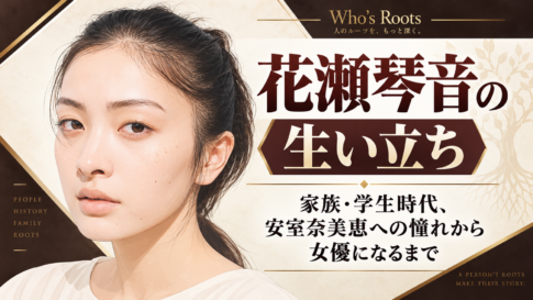「花瀬琴音の生い立ち」の見出しと若い女性の人物イラストを配し、家族・学生時代、安室奈美恵への憧れから女優になるまでの歩みを伝えるビジュアル