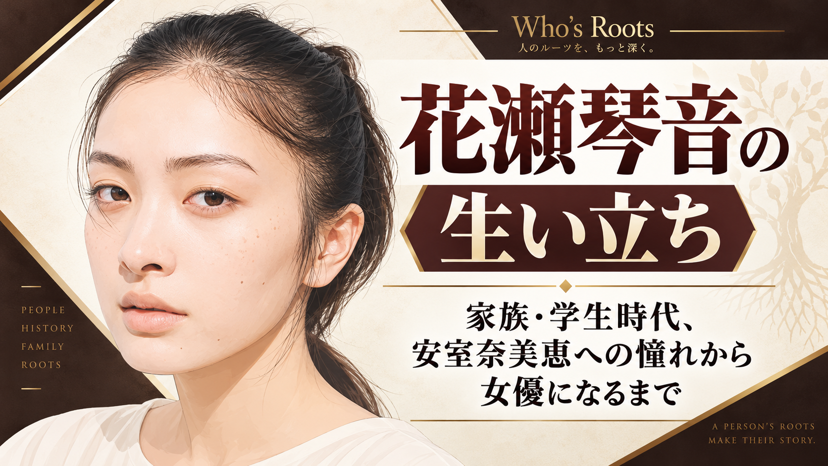 「花瀬琴音の生い立ち」の見出しと若い女性の人物イラストを配し、家族・学生時代、安室奈美恵への憧れから女優になるまでの歩みを伝えるビジュアル