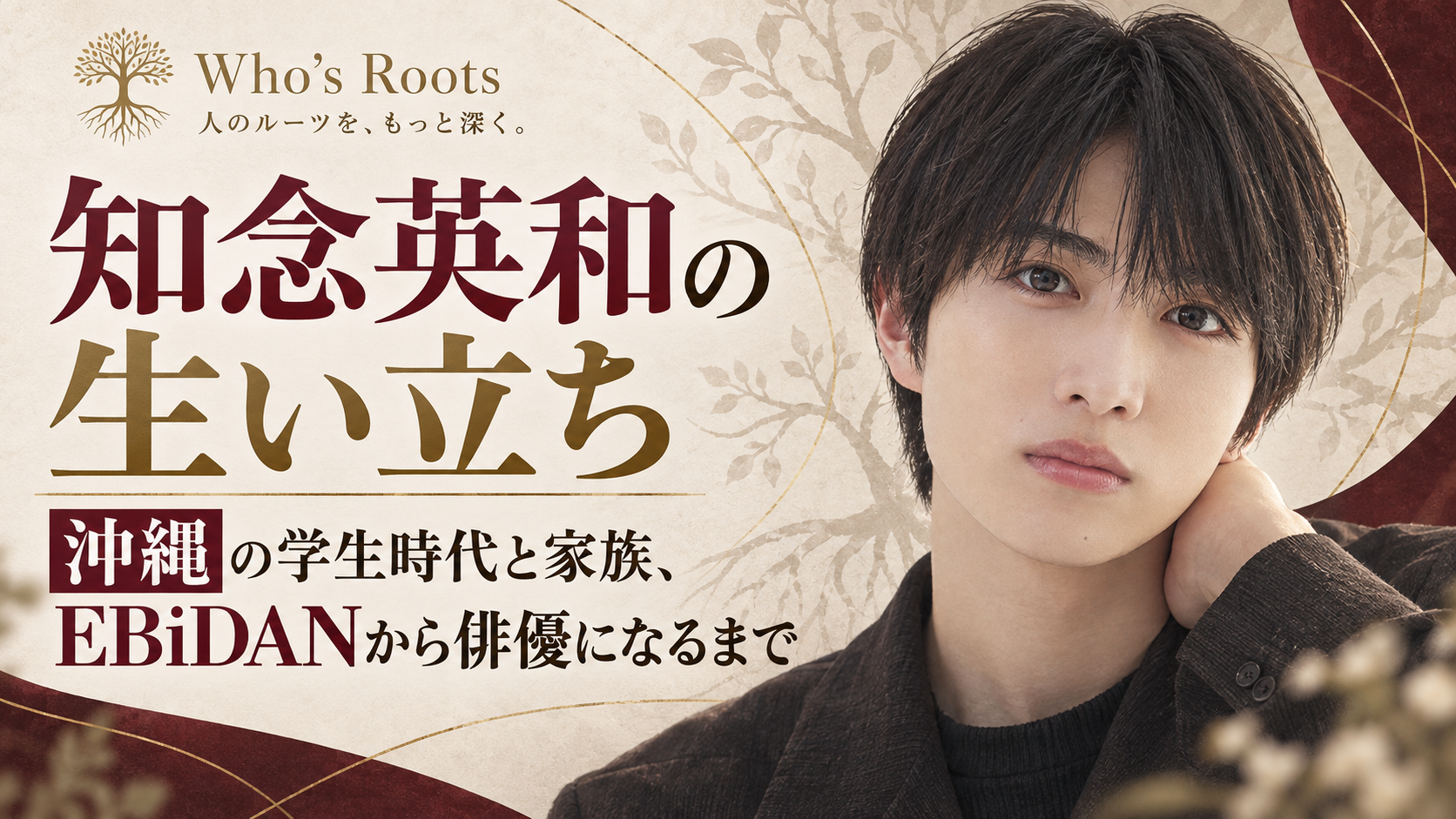 知念英和の生い立ちを扱う人物イラスト。沖縄の学生時代と家族、EBiDANから俳優になるまでを示す