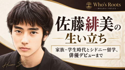 佐藤緋美のフラットイラスト肖像と、生い立ちを中心に家族・学生時代・シドニー留学・俳優デビューを案内するタイトルデザイン