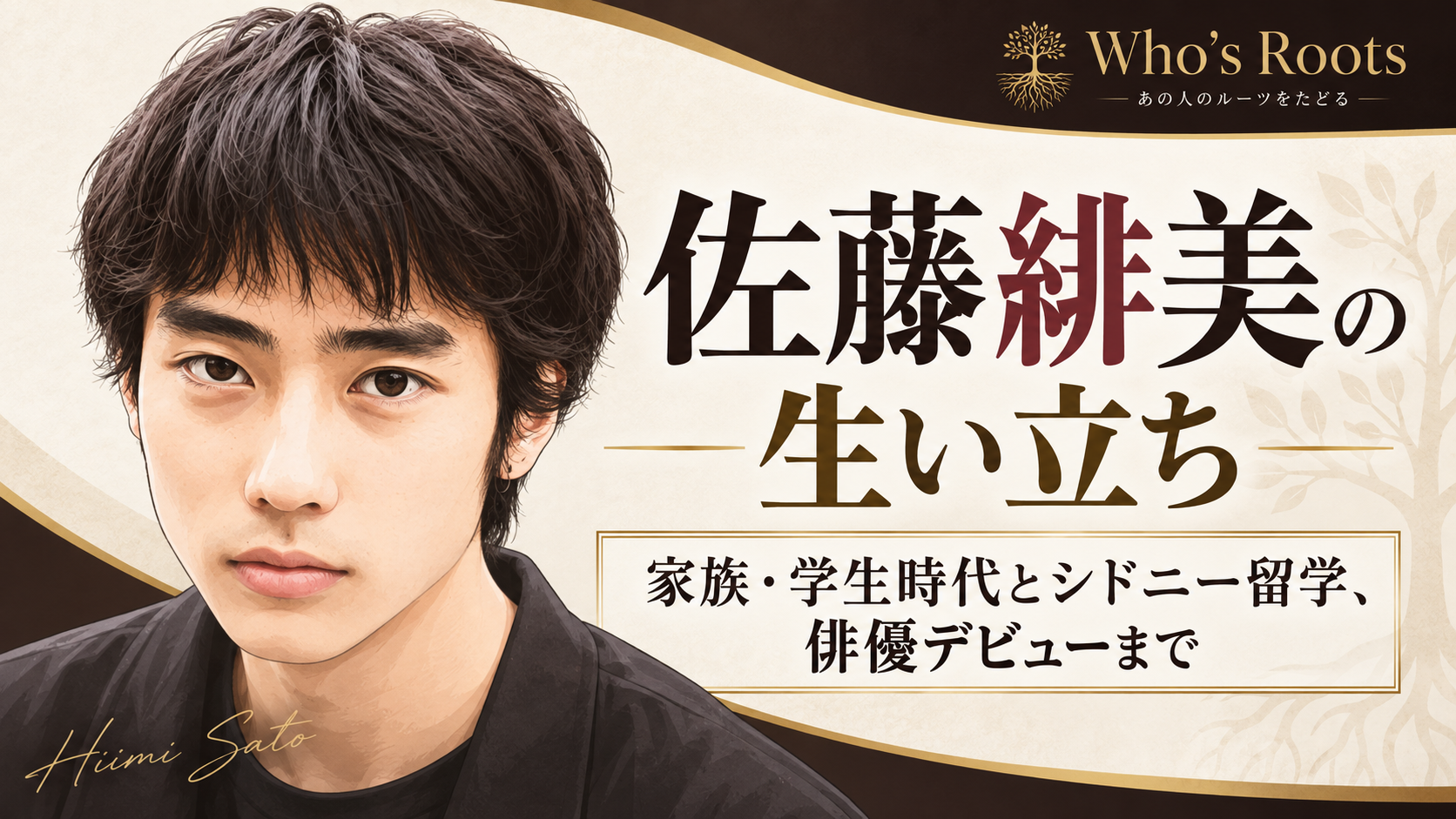 佐藤緋美のフラットイラスト肖像と、生い立ちを中心に家族・学生時代・シドニー留学・俳優デビューを案内するタイトルデザイン