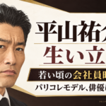 平山祐介の似顔絵風イラストと、若い頃の会社員時代からパリコレモデルを経て俳優へ進んだ歩みをまとめたビジュアル