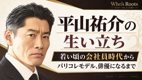 平山祐介の似顔絵風イラストと、若い頃の会社員時代からパリコレモデルを経て俳優へ進んだ歩みをまとめたビジュアル