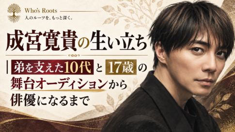 成宮寛貴の生い立ちと、弟を支えた10代から17歳の舞台オーディションで俳優になるまでを伝える人物イラスト