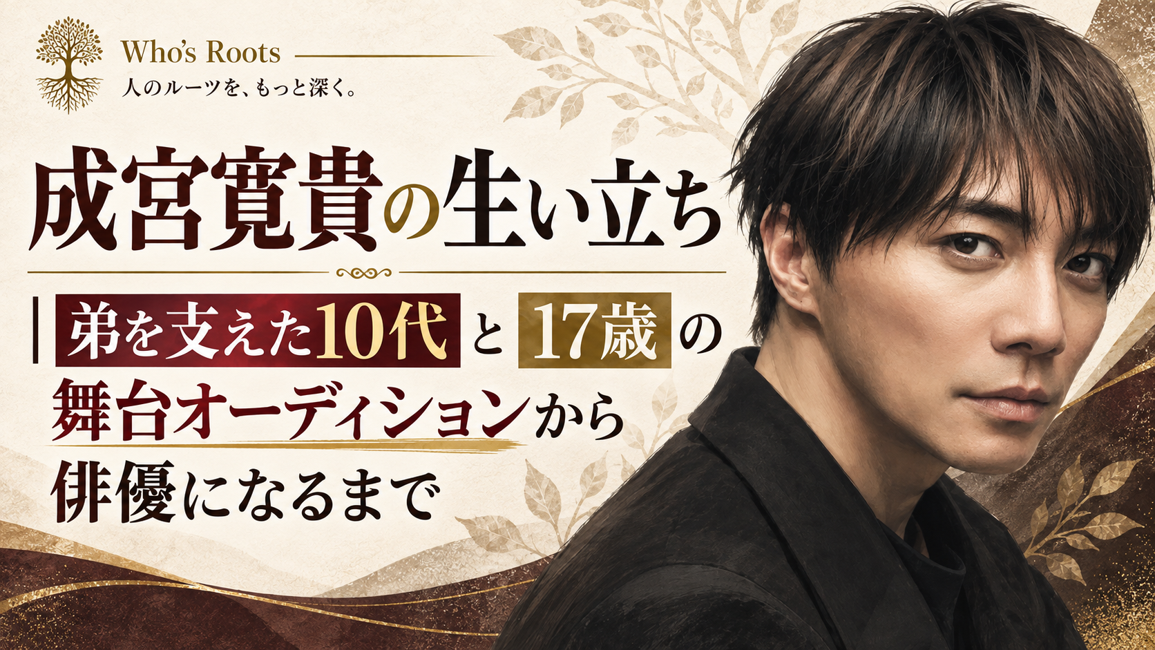 成宮寛貴の生い立ちと、弟を支えた10代から17歳の舞台オーディションで俳優になるまでを伝える人物イラスト