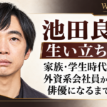池田良の人物イラストを左に配し、家族・学生時代から外資系会社員を経て俳優になるまでの歩みを見出しで示したビジュアル