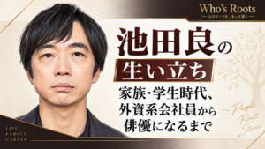 池田良の人物イラストを左に配し、家族・学生時代から外資系会社員を経て俳優になるまでの歩みを見出しで示したビジュアル
