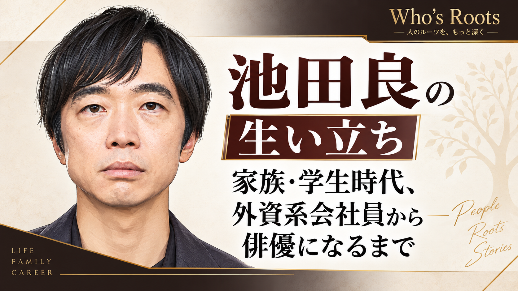 池田良の人物イラストを左に配し、家族・学生時代から外資系会社員を経て俳優になるまでの歩みを見出しで示したビジュアル