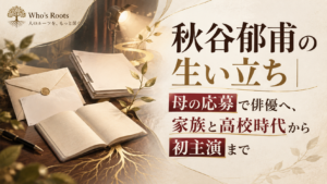 秋谷郁甫の生い立ちを、母の応募を示す封筒やノート、舞台照明と根のモチーフでたどるビジュアル