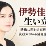 伊勢佳世のやわらかな人物イラストと、映像に関わる家族から法政大学、俳優座、イキウメへ続く歩みを記したアイボリー基調のビジュアル