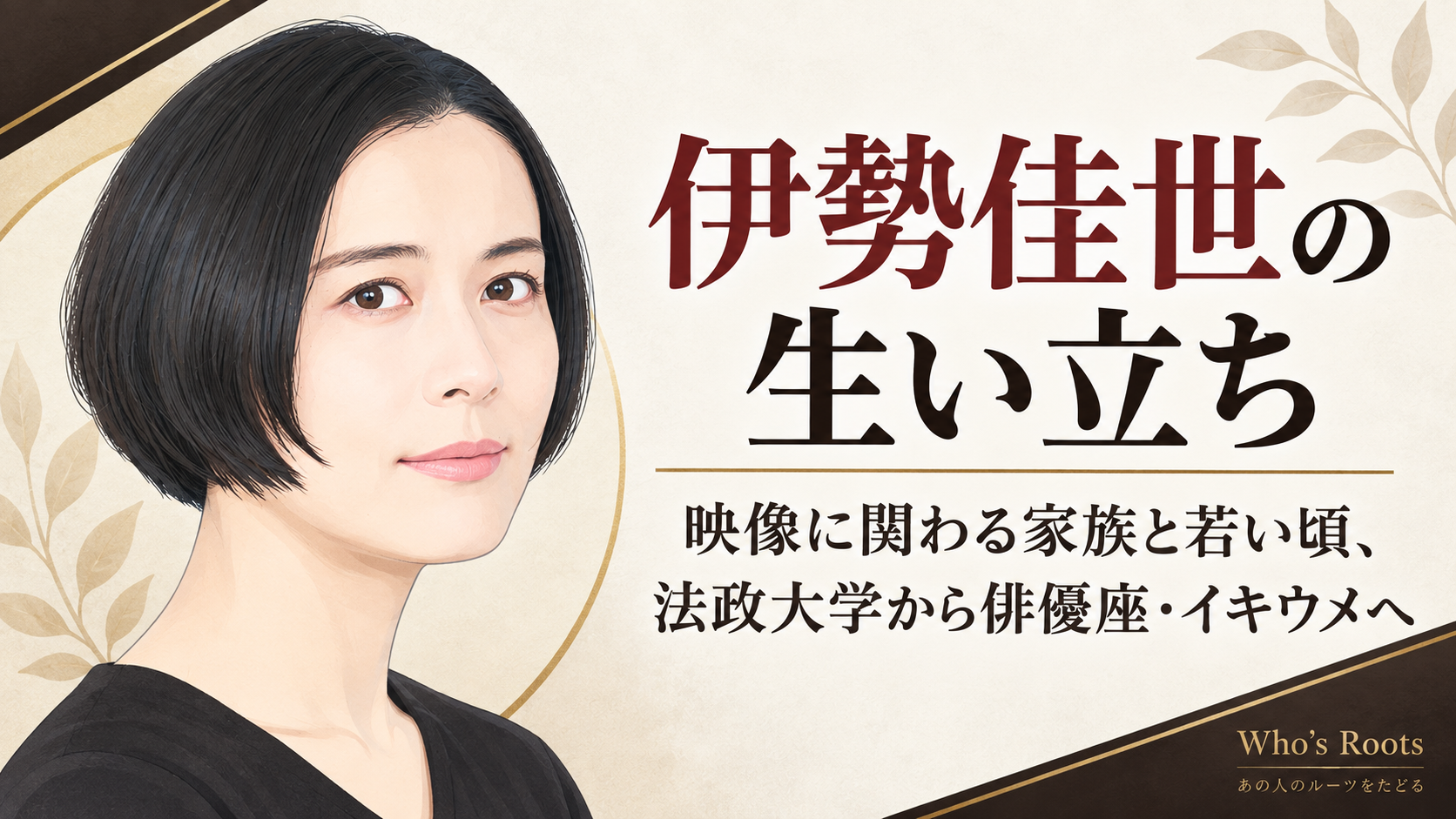 伊勢佳世のやわらかな人物イラストと、映像に関わる家族から法政大学、俳優座、イキウメへ続く歩みを記したアイボリー基調のビジュアル