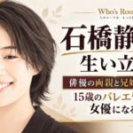 笑顔の女性イラストの横に「石橋静河の生い立ち」と、俳優の両親・兄姉、15歳のバレエ留学から女優になるまでの要点を配した構成