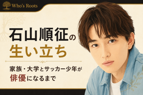 石山順征のイラストと、家族・大学・サッカー少年から俳優になるまでの歩みを示すタイトルを配置したビジュアル