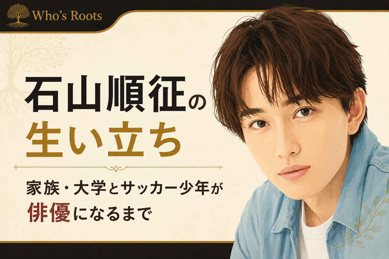 石山順征のイラストと、家族・大学・サッカー少年から俳優になるまでの歩みを示すタイトルを配置したビジュアル